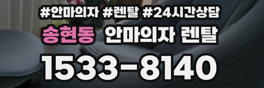 송현동 안마의자 렌탈
