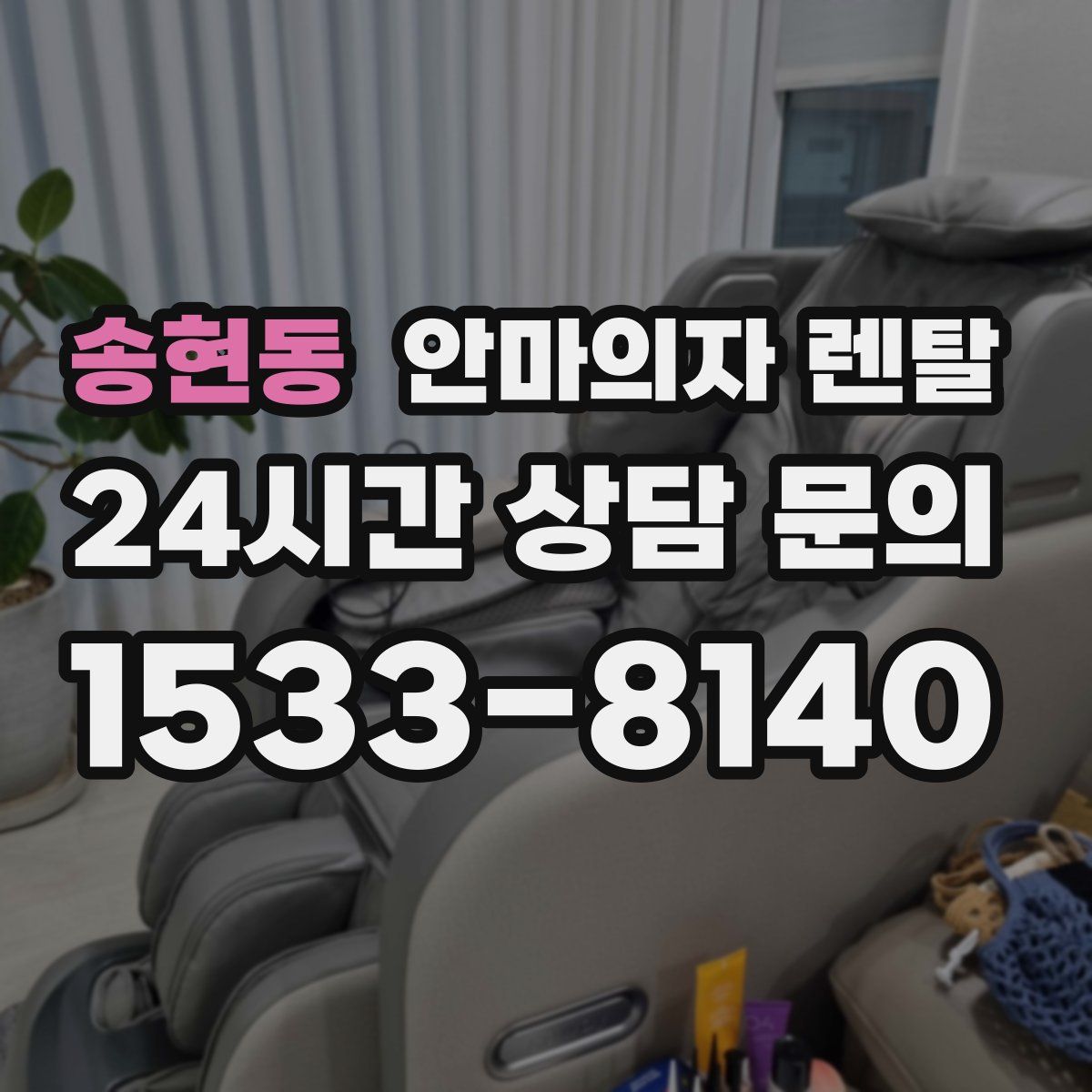송현동 안마의자 렌탈