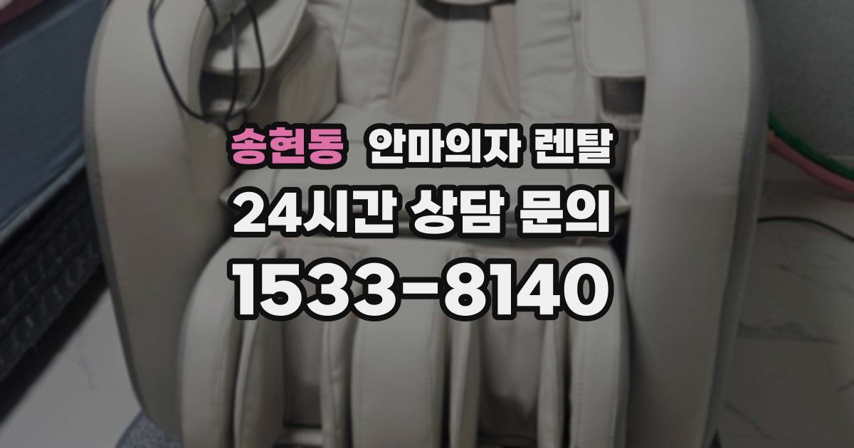 송현동 안마의자 렌탈