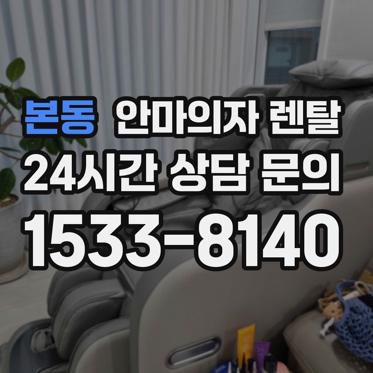 본동 안마의자 렌탈