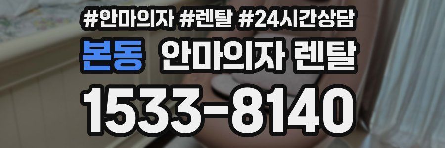 본동 안마의자 렌탈