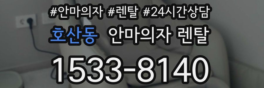 호산동 안마의자 렌탈