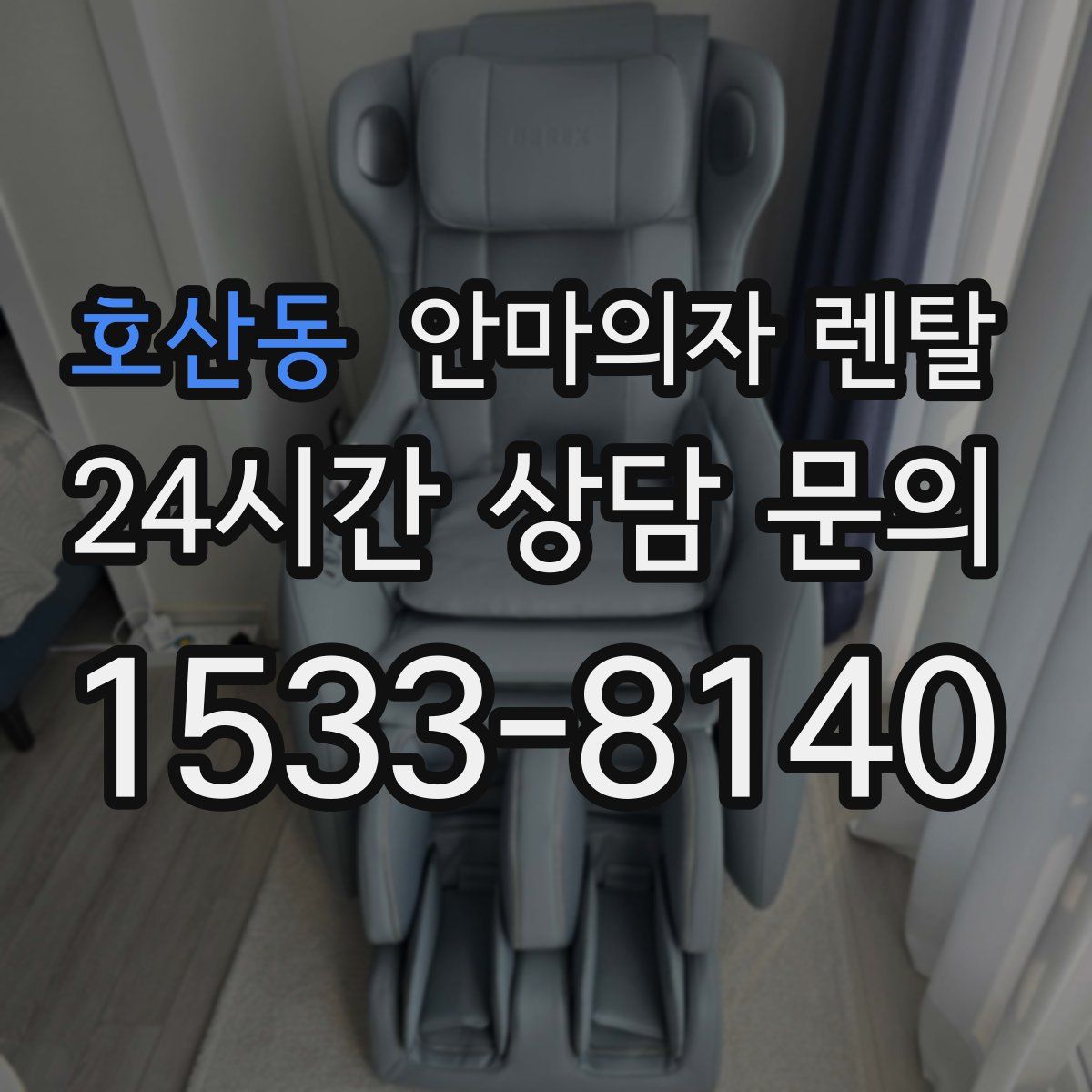 호산동 안마의자 렌탈