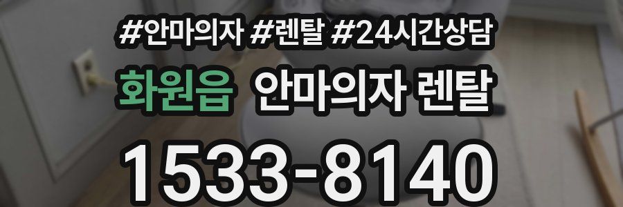 화원읍 안마의자 렌탈