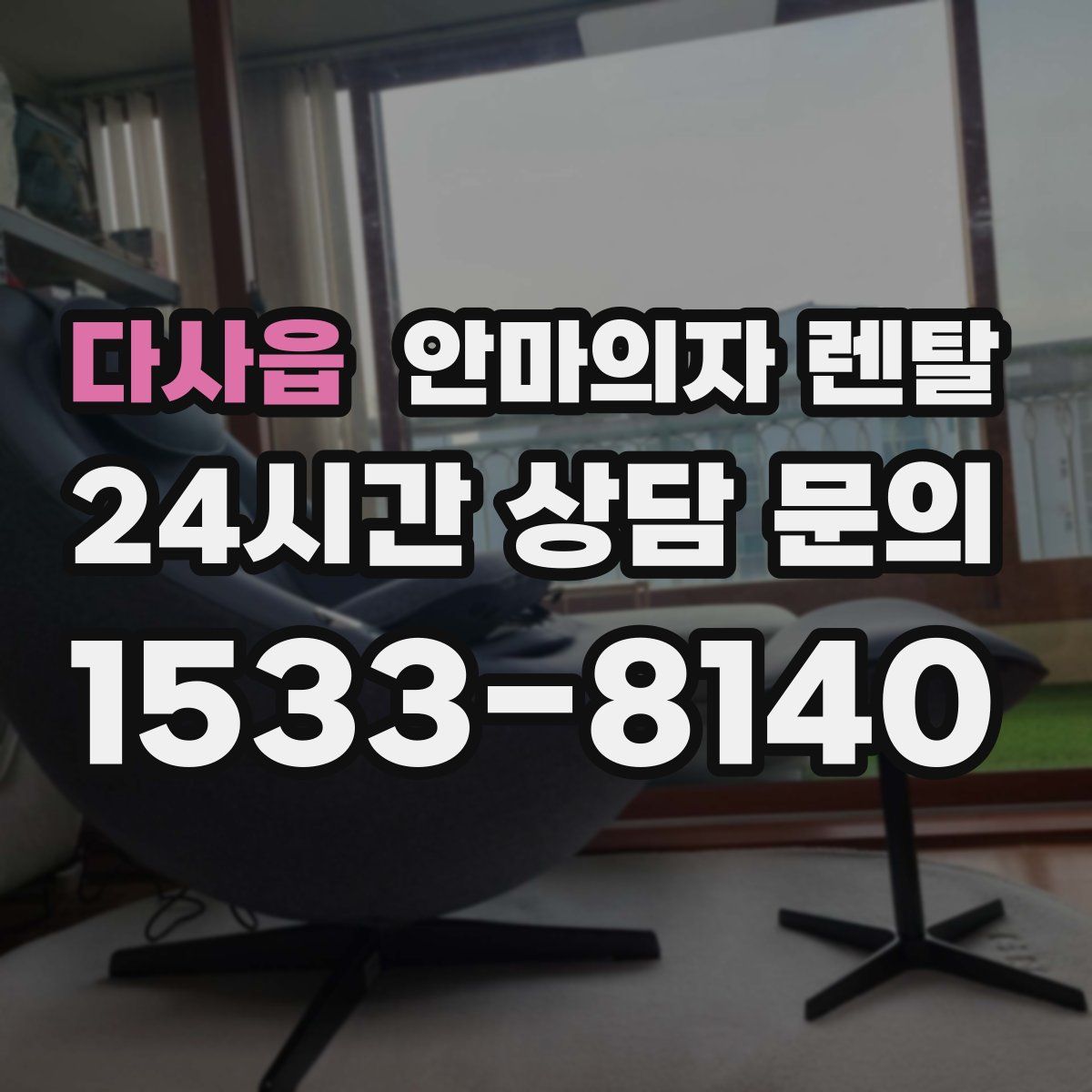 다사읍 안마의자 렌탈