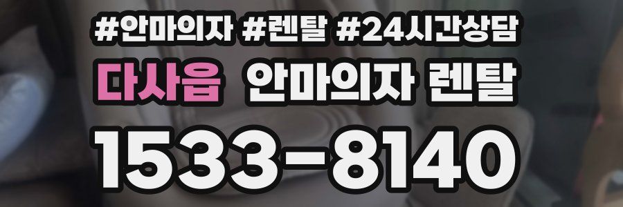 다사읍 안마의자 렌탈