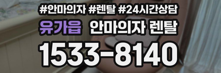 유가읍 안마의자 렌탈