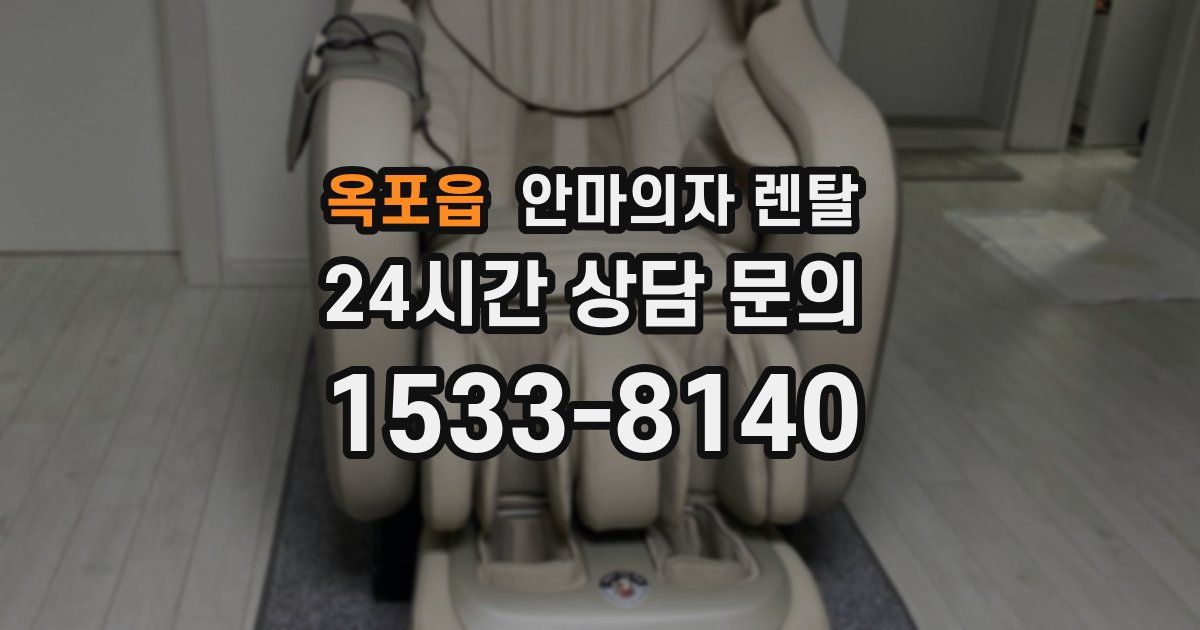 옥포읍 안마의자 렌탈