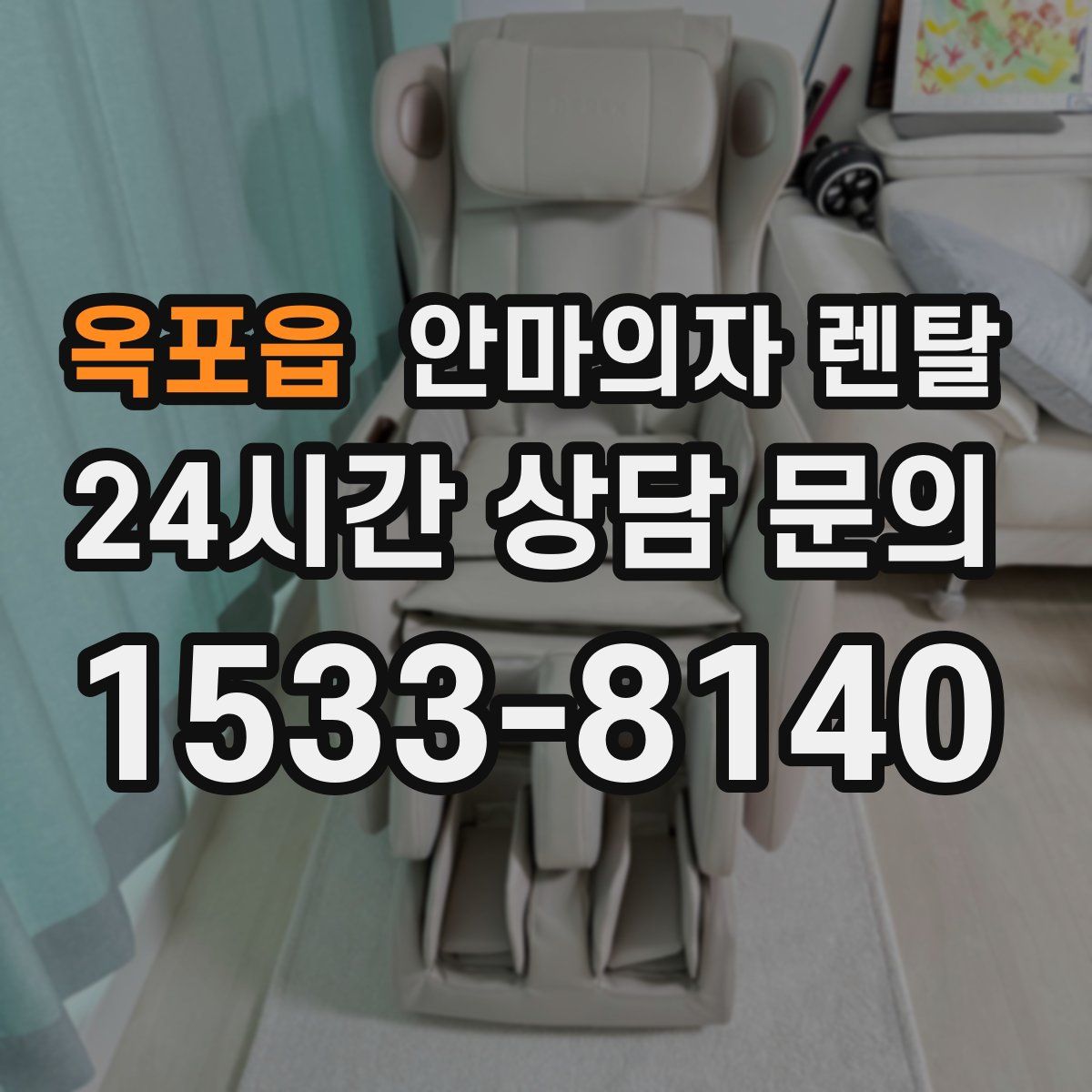 옥포읍 안마의자 렌탈