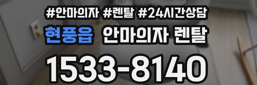 현풍읍 안마의자 렌탈
