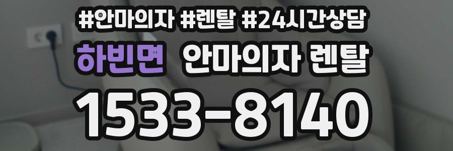 하빈면 안마의자 렌탈