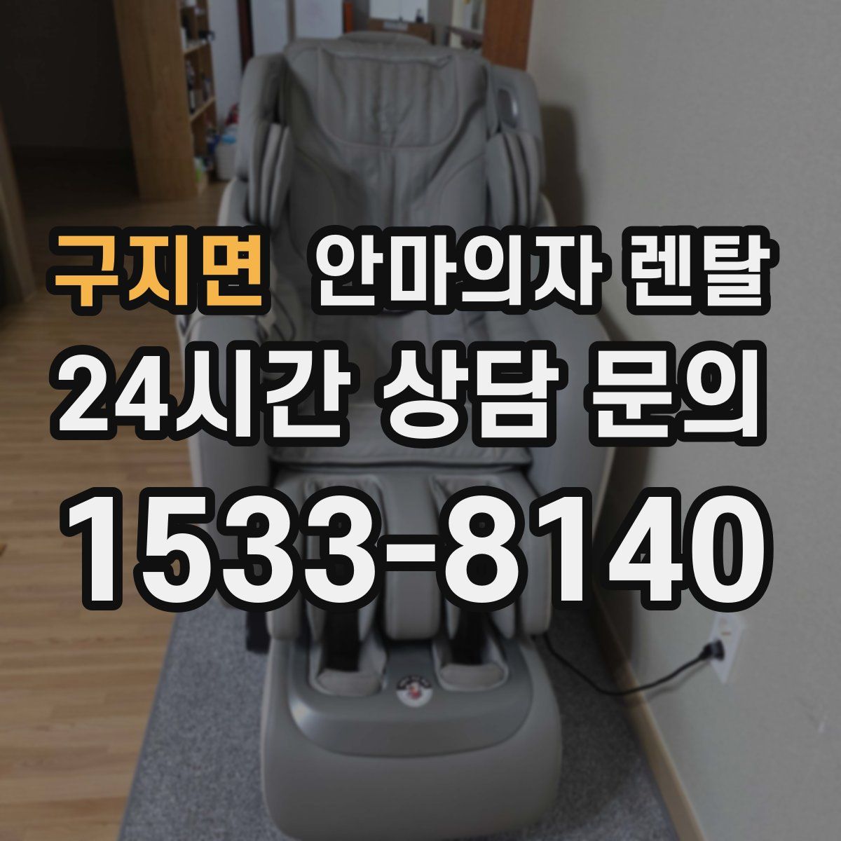 구지면 안마의자 렌탈
