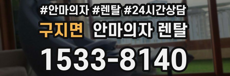 구지면 안마의자 렌탈