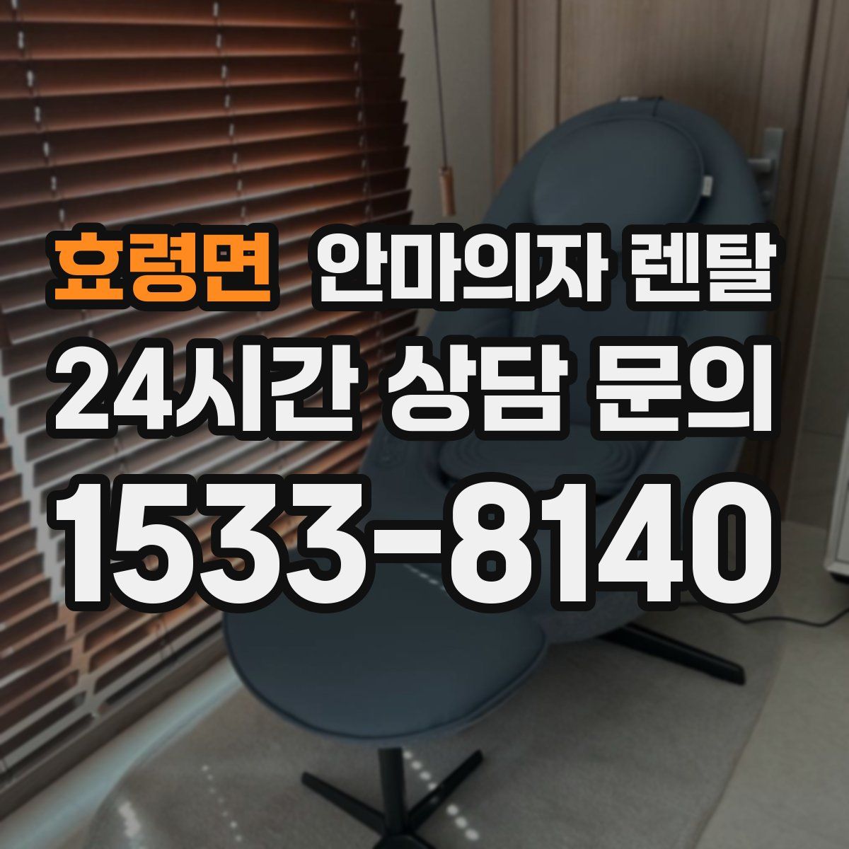 효령면 안마의자 렌탈