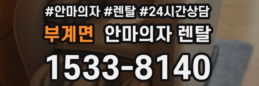 부계면 안마의자 렌탈