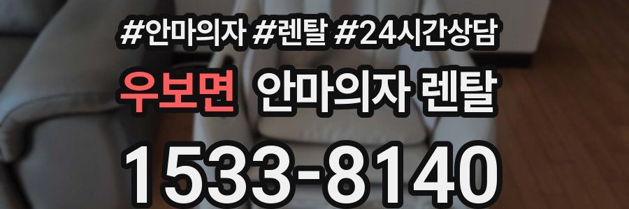 우보면 안마의자 렌탈