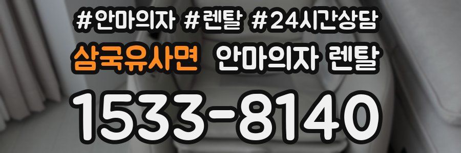 삼국유사면 안마의자 렌탈
