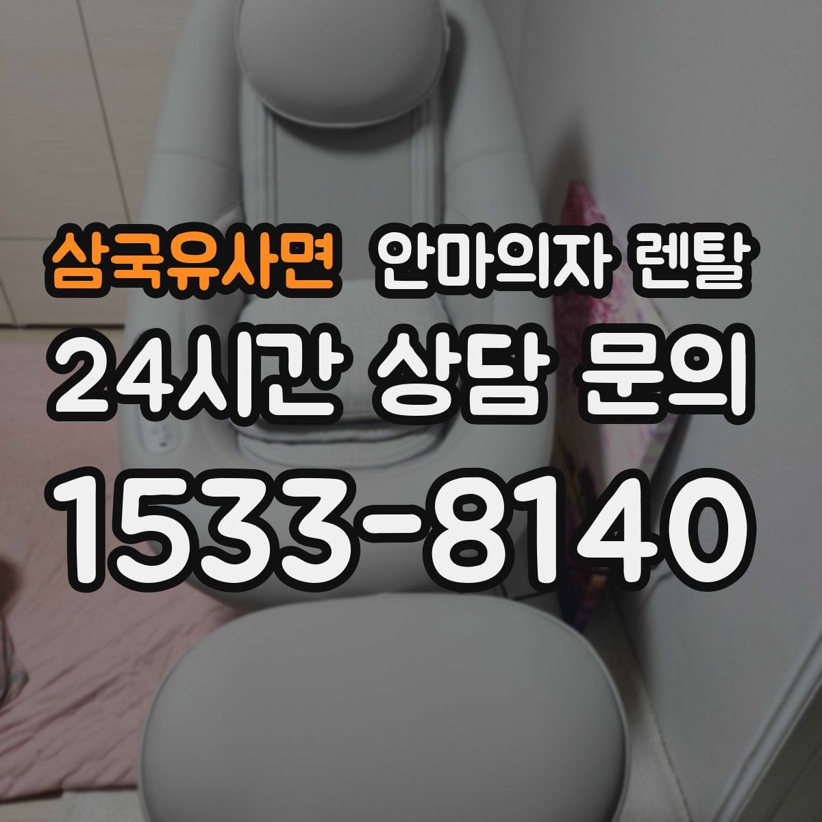 삼국유사면 안마의자 렌탈