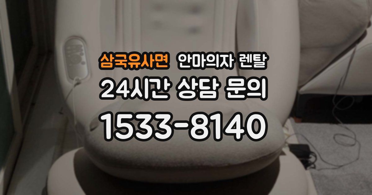 삼국유사면 안마의자 렌탈