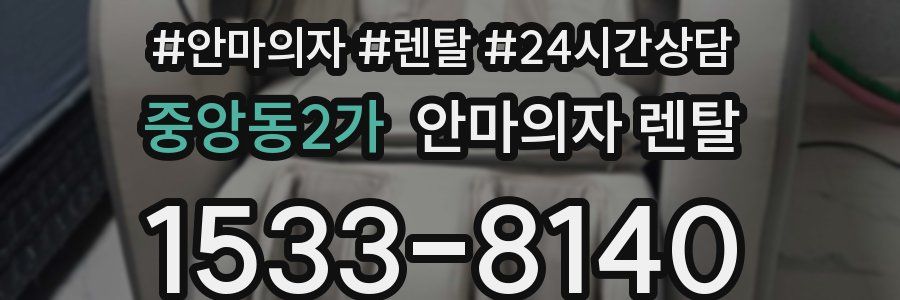 중앙동2가 안마의자 렌탈