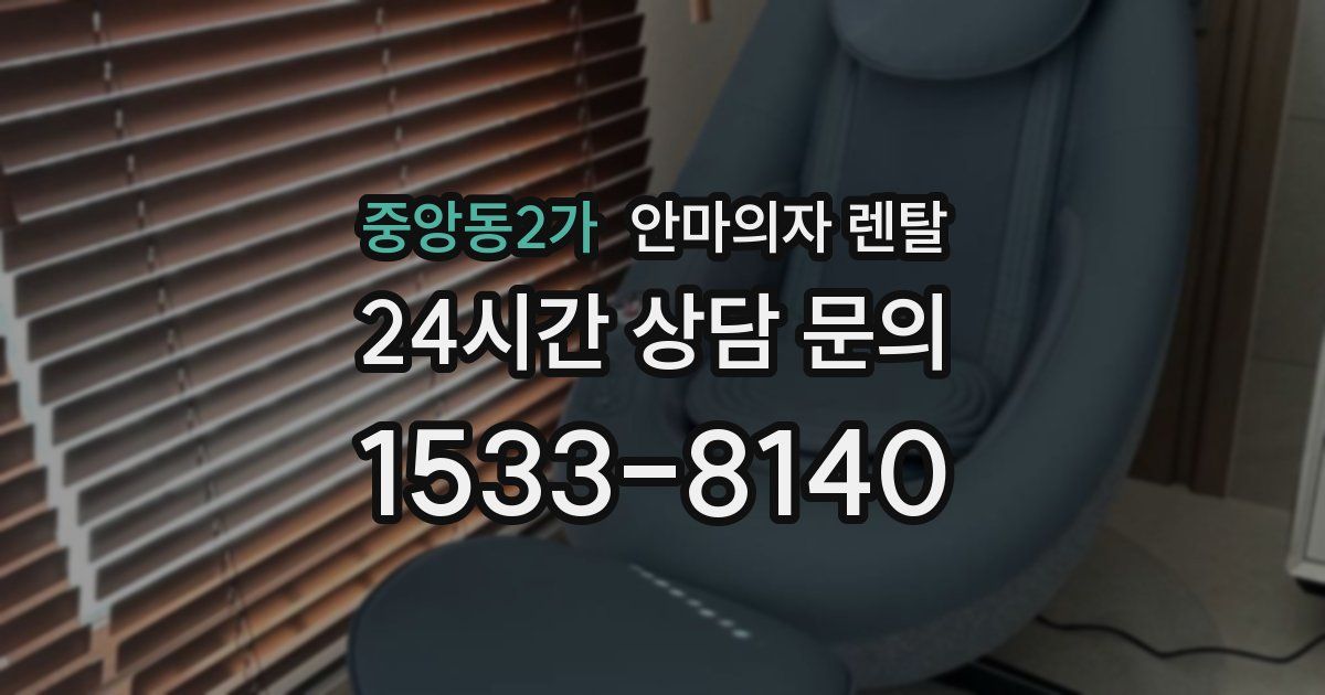 중앙동2가 안마의자 렌탈