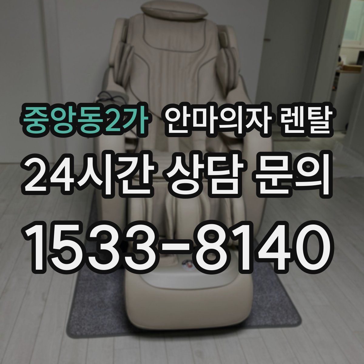 중앙동2가 안마의자 렌탈
