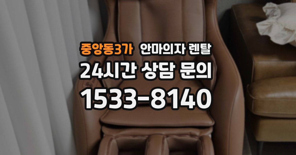 중앙동3가 안마의자 렌탈