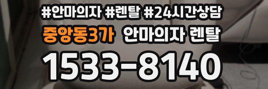 중앙동3가 안마의자 렌탈