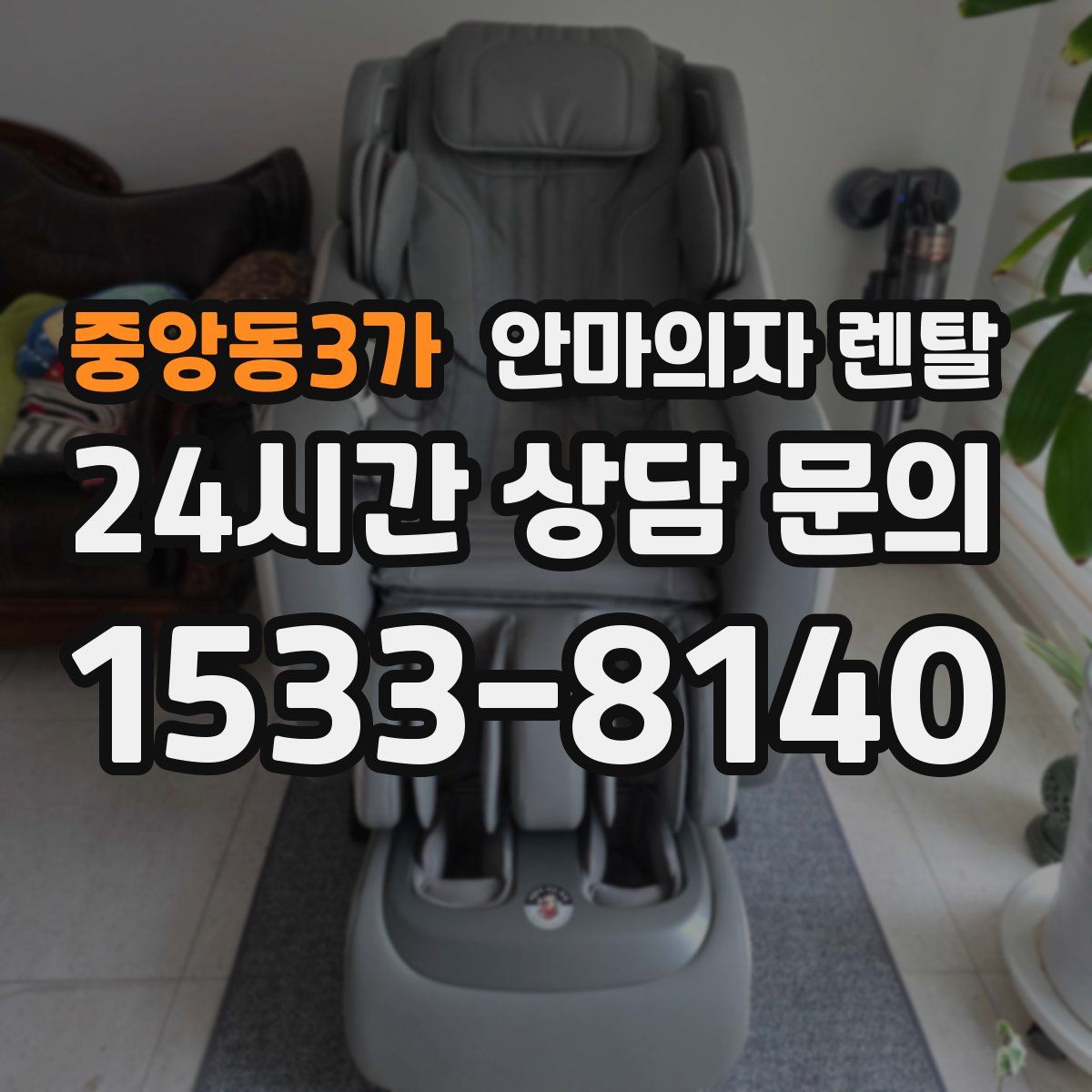 중앙동3가 안마의자 렌탈