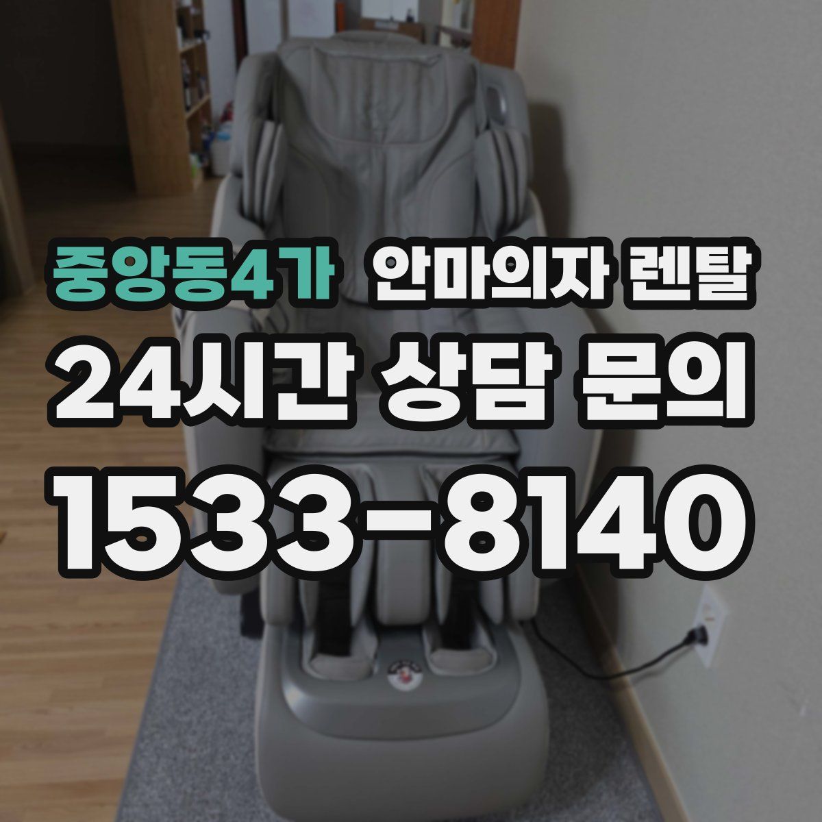 중앙동4가 안마의자 렌탈