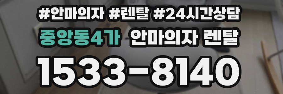 중앙동4가 안마의자 렌탈
