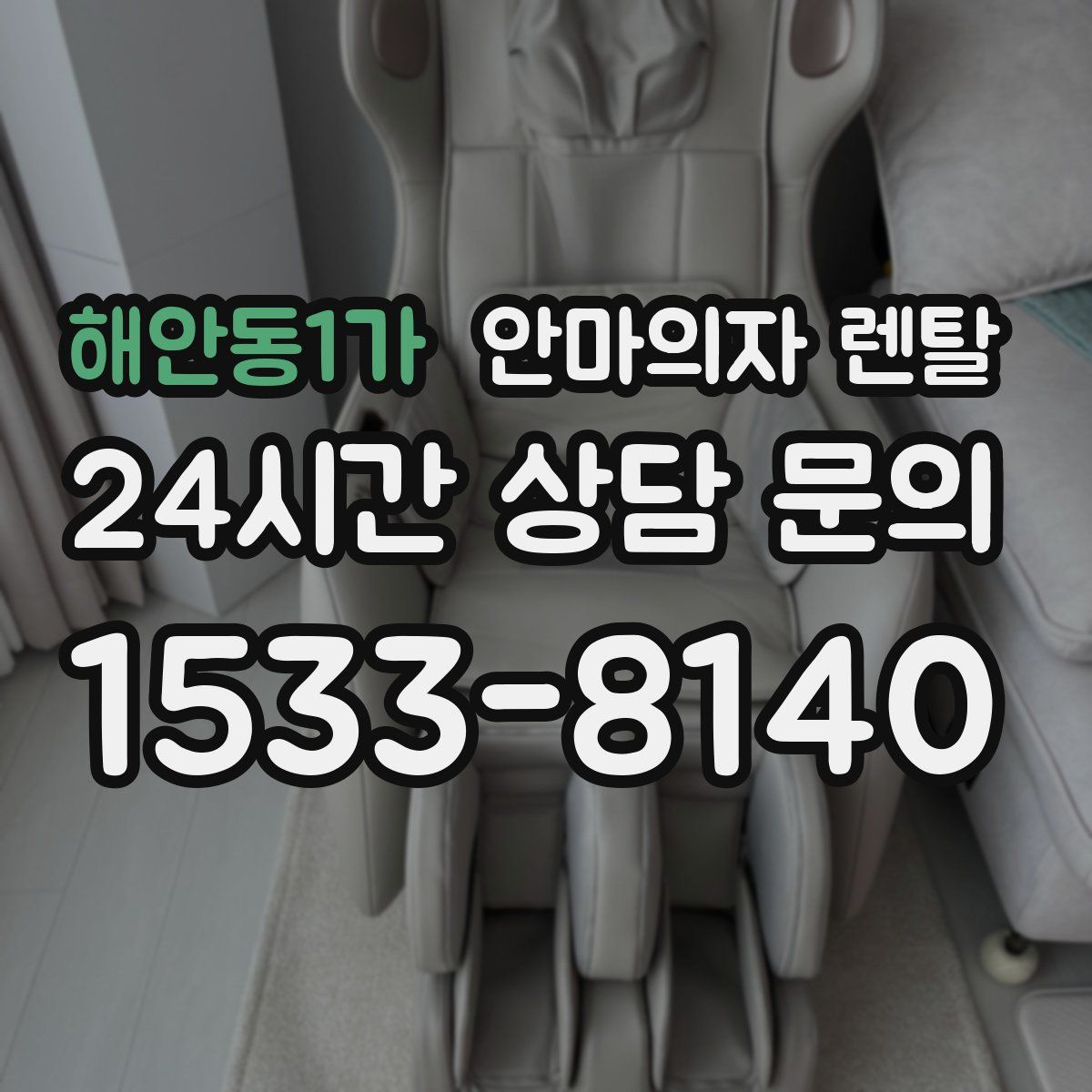 해안동1가 안마의자 렌탈
