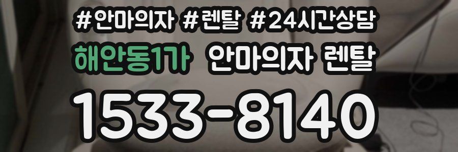 해안동1가 안마의자 렌탈