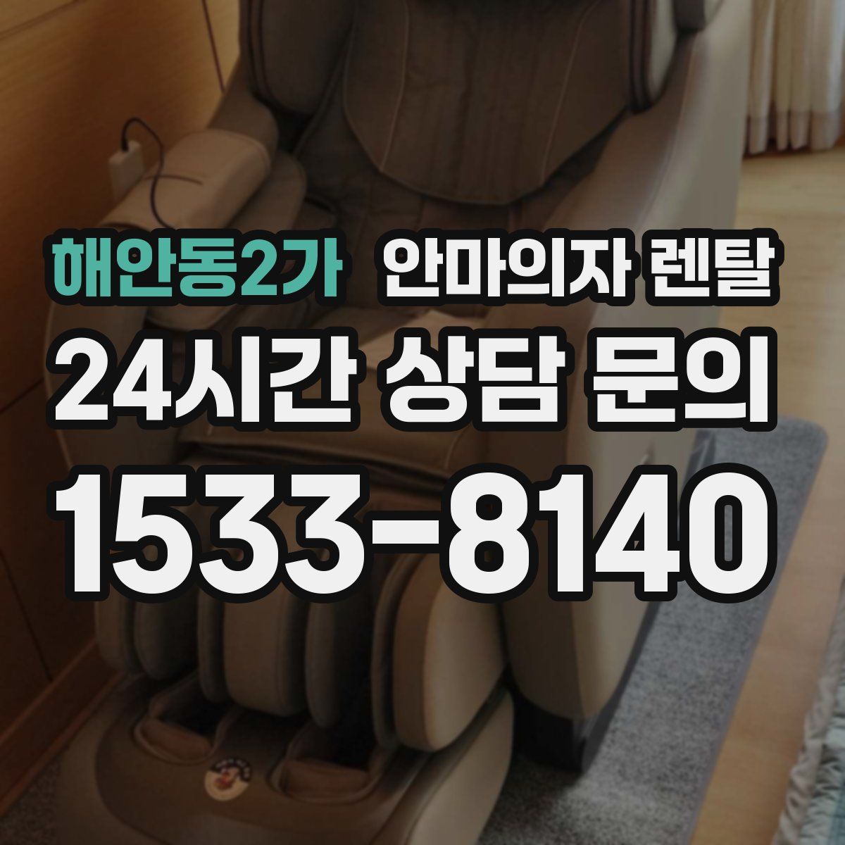 해안동2가 안마의자 렌탈
