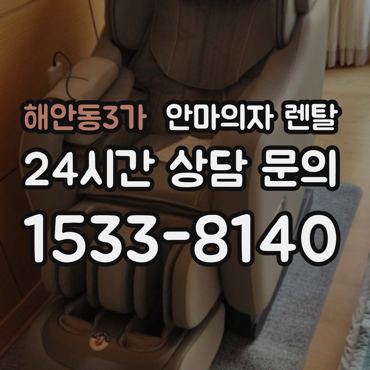 해안동3가 안마의자 렌탈