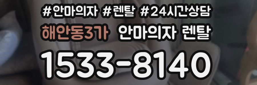 해안동3가 안마의자 렌탈