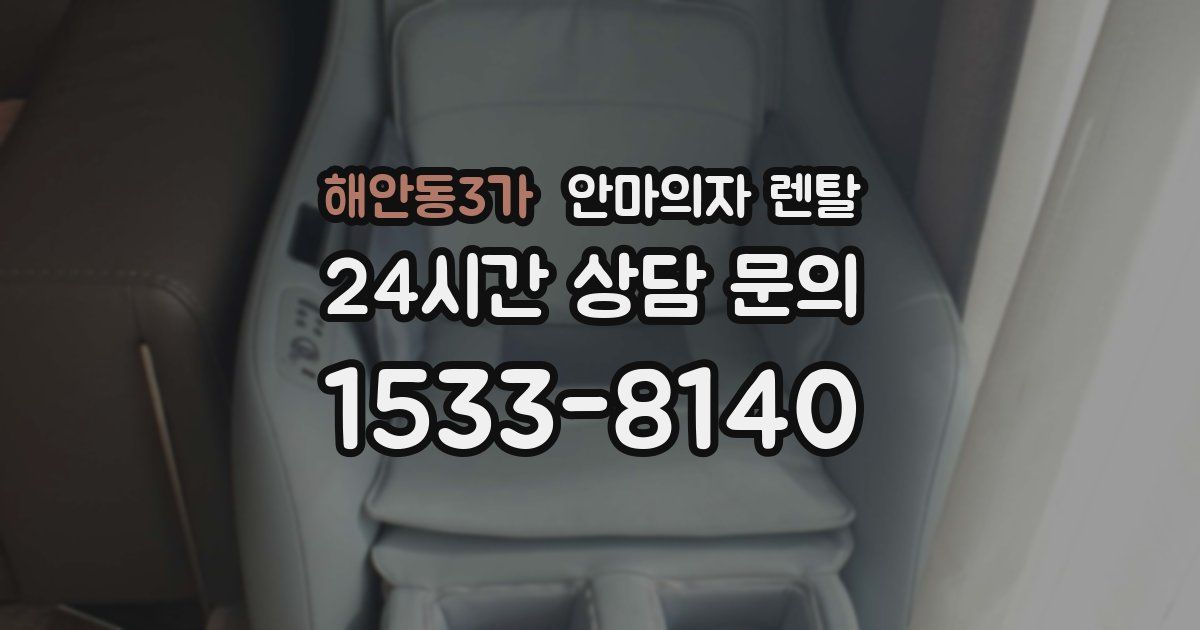 해안동3가 안마의자 렌탈