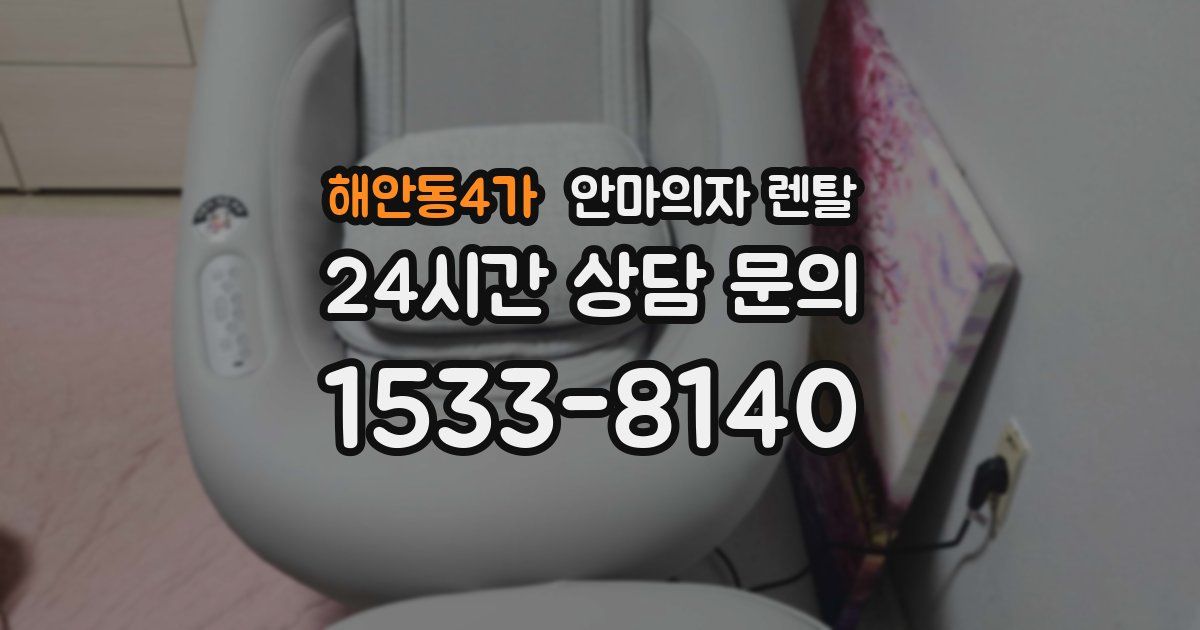 해안동4가 안마의자 렌탈
