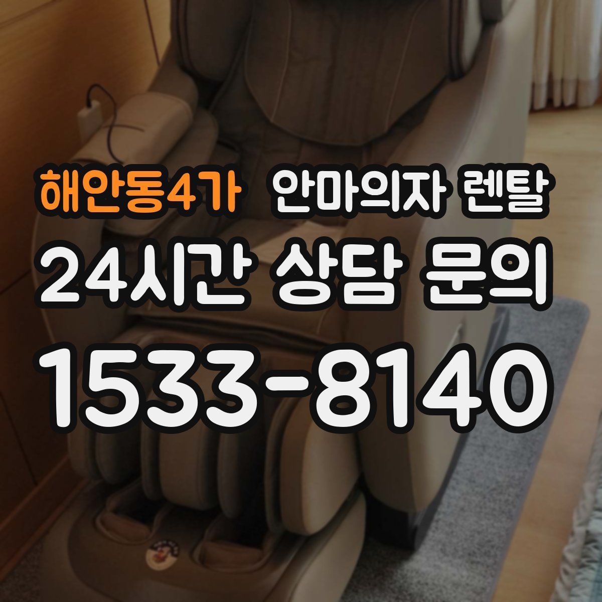 해안동4가 안마의자 렌탈