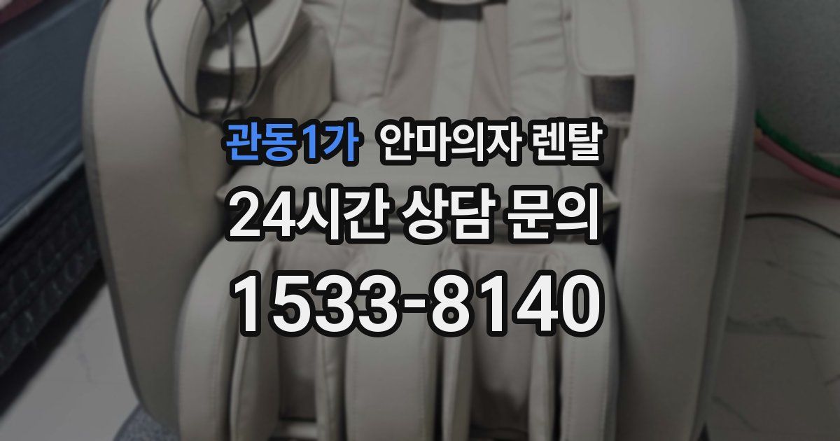 관동1가 안마의자 렌탈