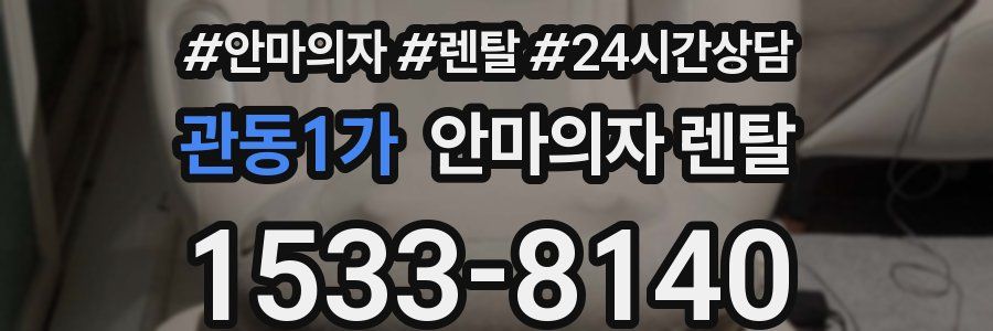 관동1가 안마의자 렌탈