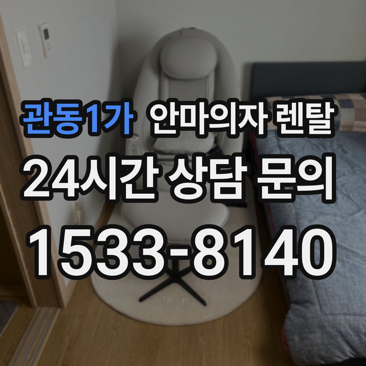 관동1가 안마의자 렌탈