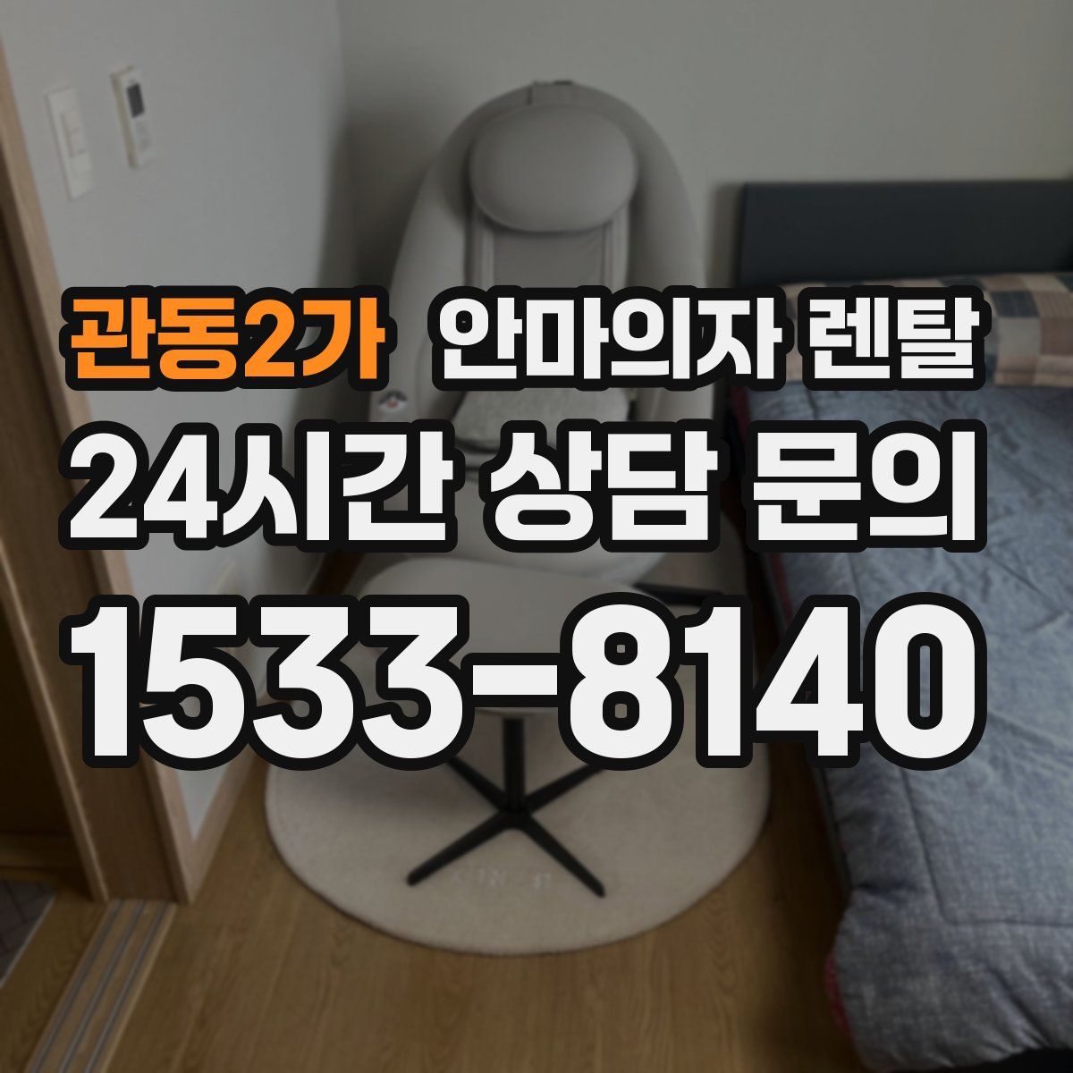 관동2가 안마의자 렌탈