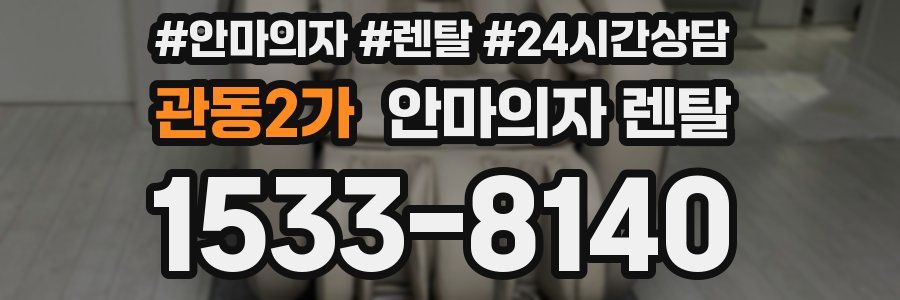 관동2가 안마의자 렌탈