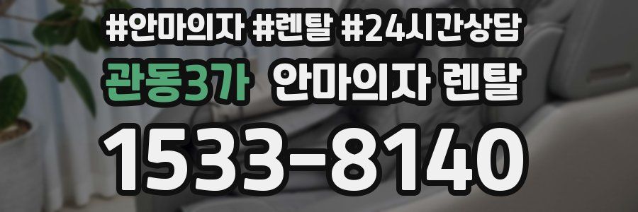 관동3가 안마의자 렌탈