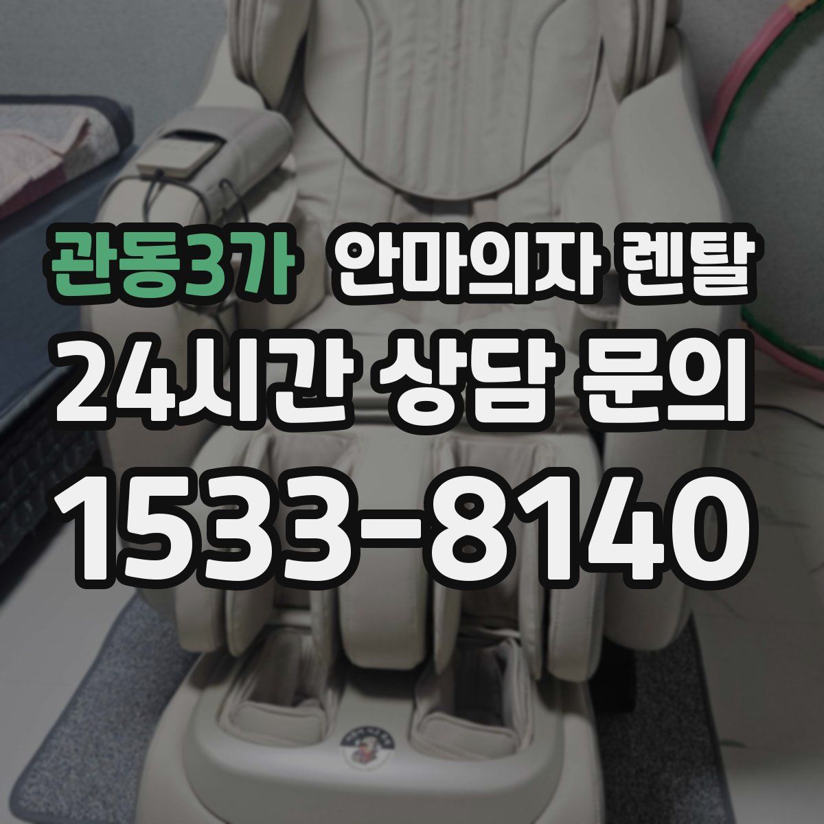 관동3가 안마의자 렌탈