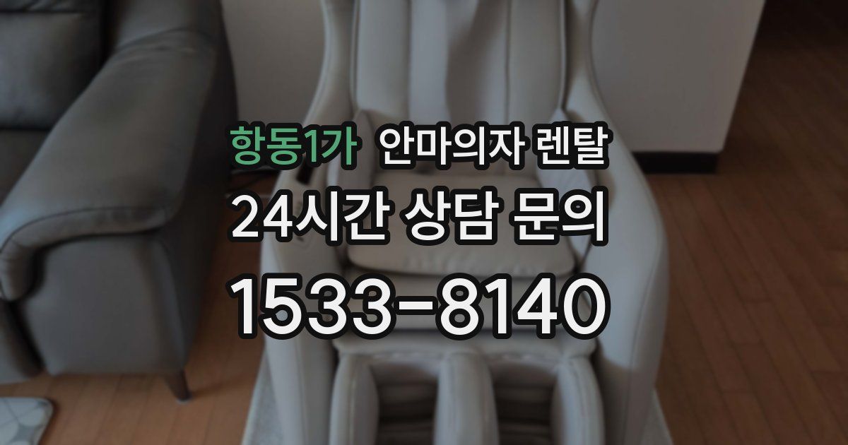 항동1가 안마의자 렌탈