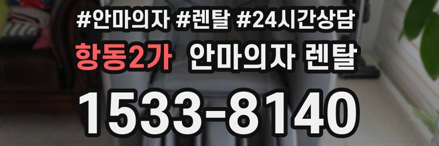 항동2가 안마의자 렌탈