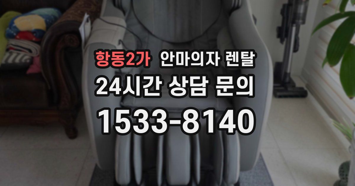 항동2가 안마의자 렌탈