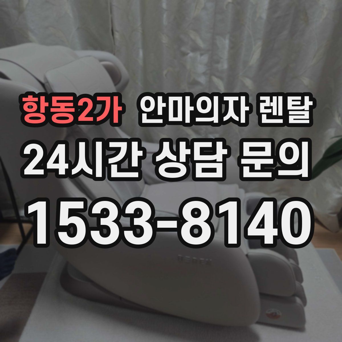 항동2가 안마의자 렌탈